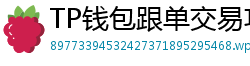 TP钱包跟单交易功能｜复制鲸鱼地址实时操作